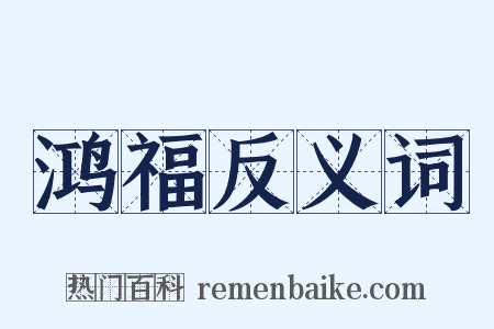 鸿福反义词是什么意思的图片